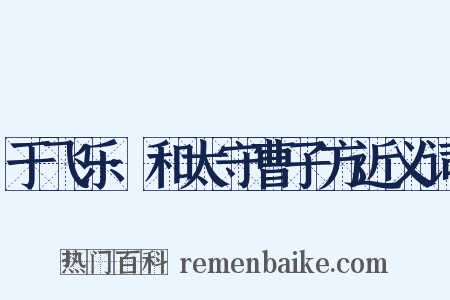 于飞乐·和太守曹子方近义词是什么意思的图片